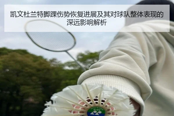 凯文杜兰特脚踝伤势恢复进展及其对球队整体表现的深远影响解析