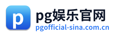 pg娱乐官网 Logo